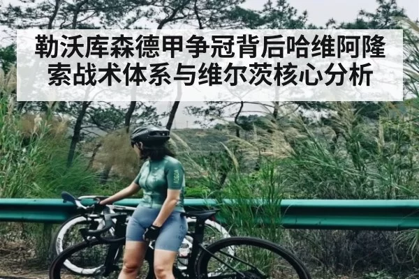勒沃库森德甲争冠背后哈维阿隆索战术体系与维尔茨核心分析 - DOTA2