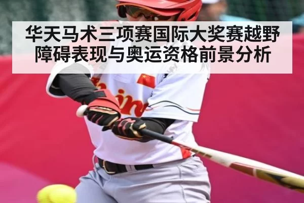 华天马术三项赛国际大奖赛越野障碍表现与奥运资格前景分析 - DOTA2