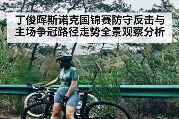 丁俊晖斯诺克国锦赛防守反击与主场争冠路径走势全景观察分析 - DOTA2